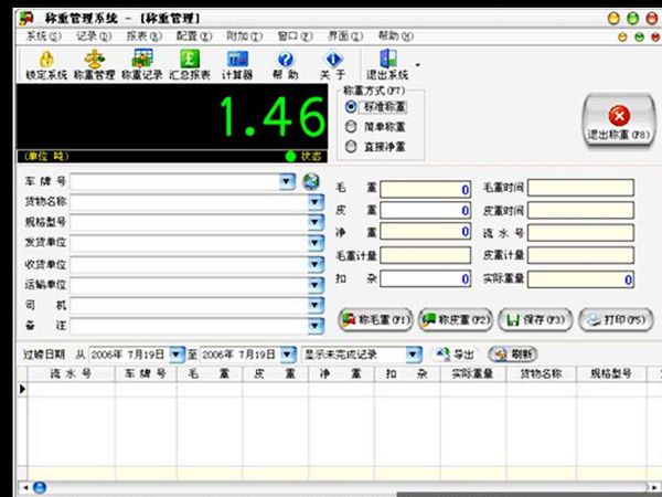 單機版稱重管理系統